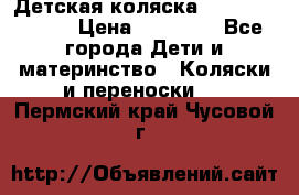 Детская коляска Reindeer Style › Цена ­ 38 100 - Все города Дети и материнство » Коляски и переноски   . Пермский край,Чусовой г.